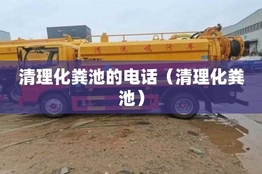 清理化粪池的电话（清理化粪池）