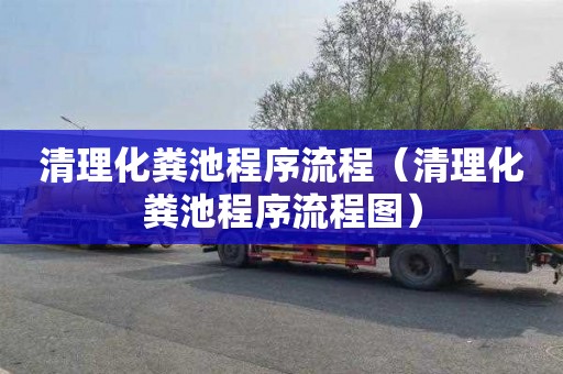 清理化粪池程序流程（清理化粪池程序流程图）