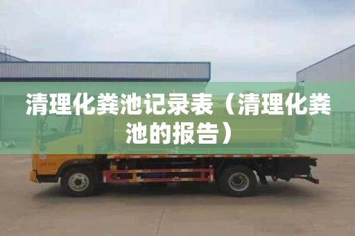 清理化粪池记录表（清理化粪池的报告）