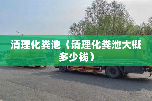 清理化粪池（清理化粪池大概多少钱）