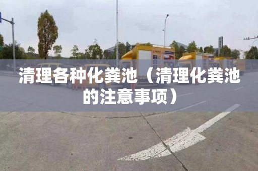 清理各种化粪池（清理化粪池的注意事项）