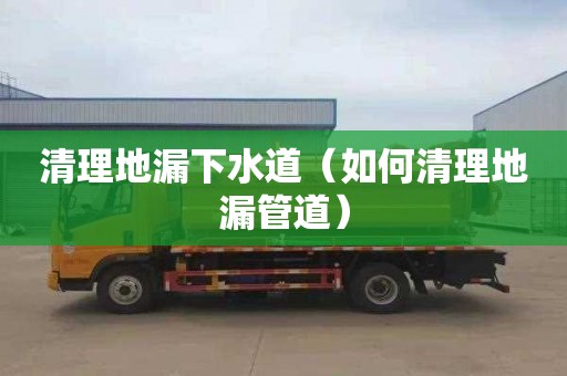 清理地漏下水道（如何清理地漏管道）