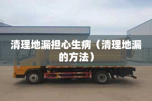 清理地漏担心生病（清理地漏的方法）
