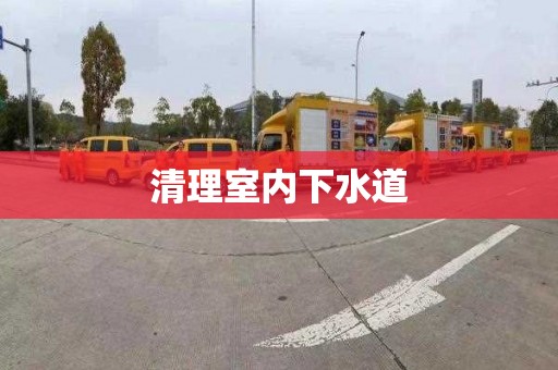 清理室内下水道