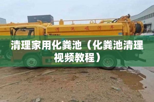 清理家用化粪池（化粪池清理视频教程）