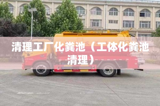 清理工厂化粪池（工体化粪池清理）