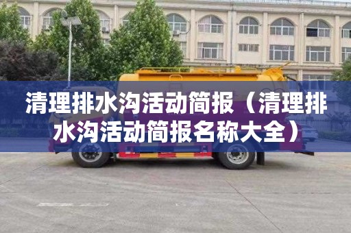 清理排水沟活动简报（清理排水沟活动简报名称大全）
