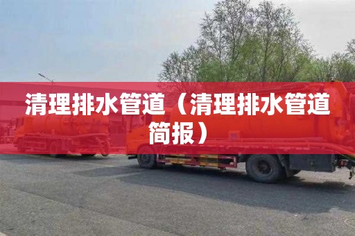 清理排水管道（清理排水管道简报）
