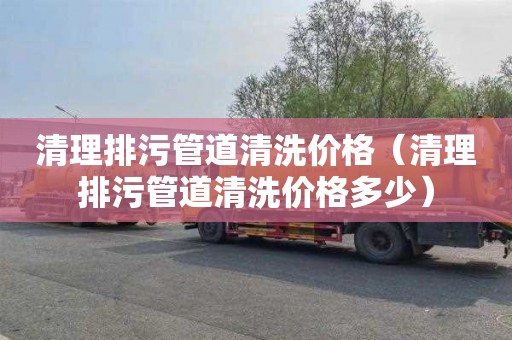 清理排污管道清洗价格（清理排污管道清洗价格多少）