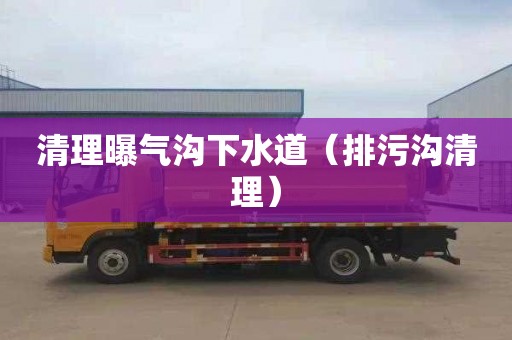清理曝气沟下水道（排污沟清理）