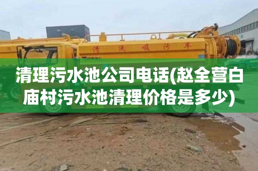 清理污水池公司电话(赵全营白庙村污水池清理价格是多少)