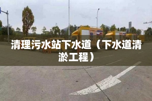 清理污水站下水道（下水道清淤工程）