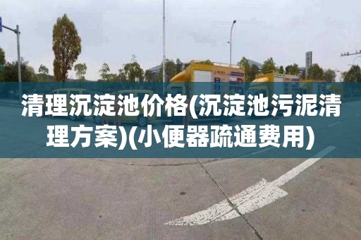 清理沉淀池价格(沉淀池污泥清理方案)(小便器疏通费用)