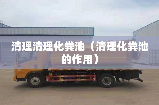 清理清理化粪池（清理化粪池的作用）