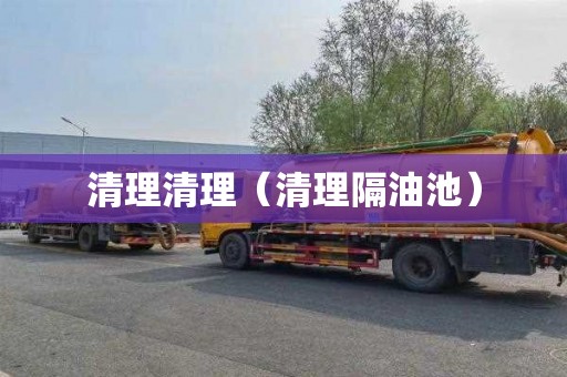 清理清理（清理隔油池）