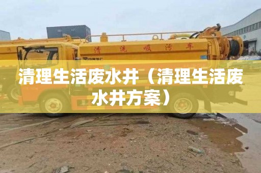 清理生活废水井（清理生活废水井方案）
