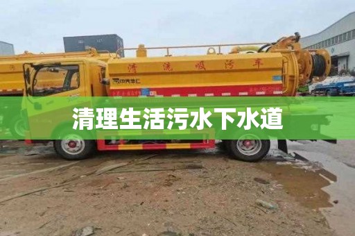 清理生活污水下水道