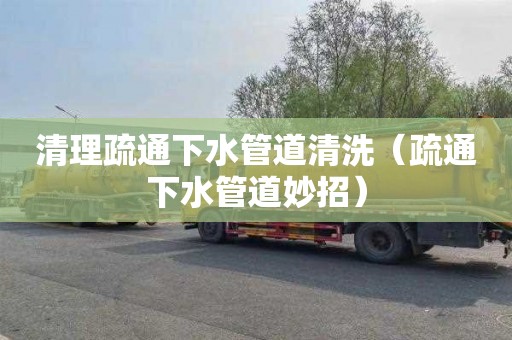 清理疏通下水管道清洗（疏通下水管道妙招）
