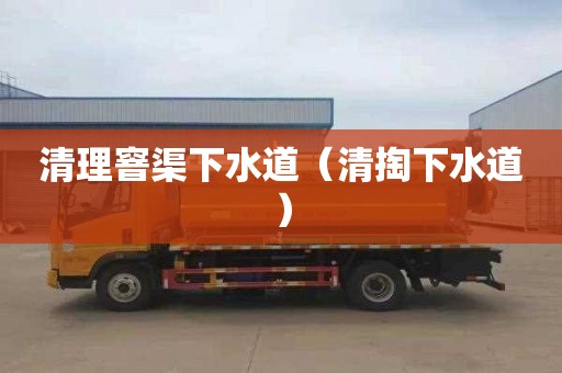 清理窨渠下水道（清掏下水道）