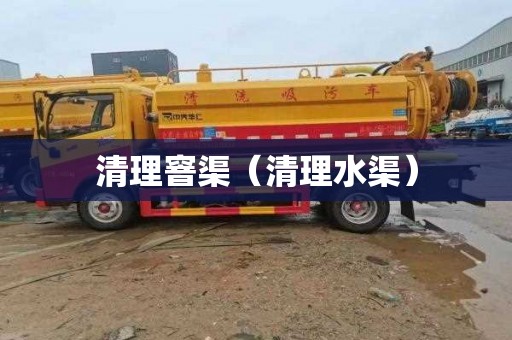 清理窨渠（清理水渠）