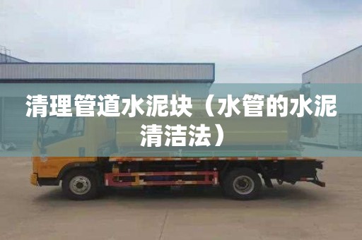 清理管道水泥块（水管的水泥清洁法）