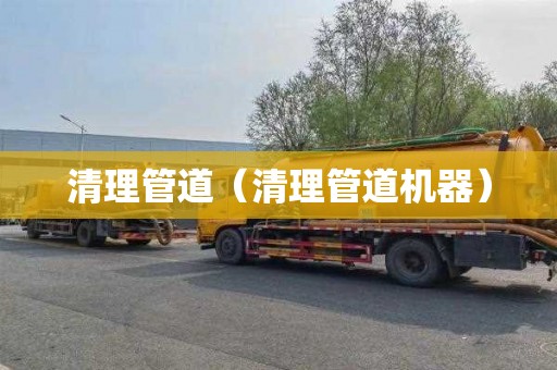 清理管道（清理管道机器）