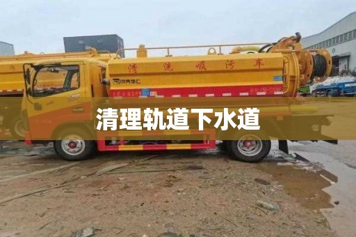 清理轨道下水道