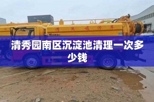 清秀园南区沉淀池清理一次多少钱
