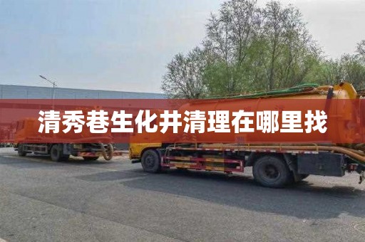 清秀巷生化井清理在哪里找