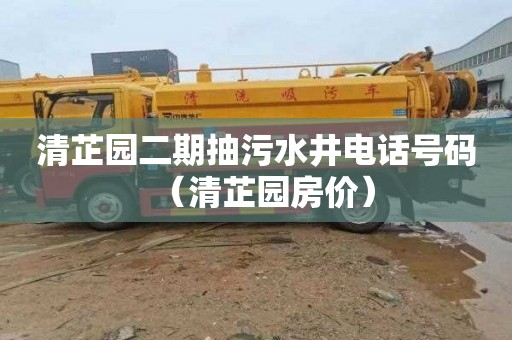 清芷园二期抽污水井电话号码（清芷园房价）