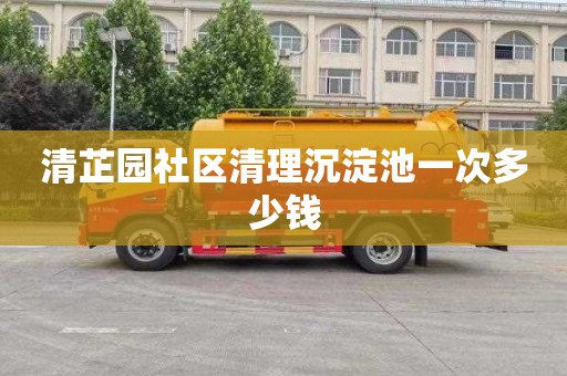 清芷园社区清理沉淀池一次多少钱