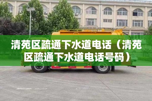 清苑区疏通下水道电话（清苑区疏通下水道电话号码）