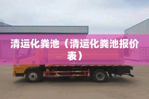 清运化粪池（清运化粪池报价表）