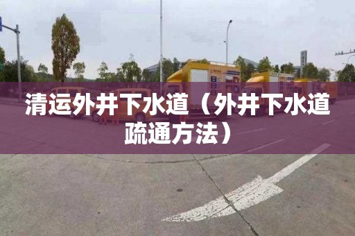 清运外井下水道（外井下水道疏通方法）