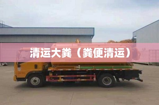 清运大粪（粪便清运）