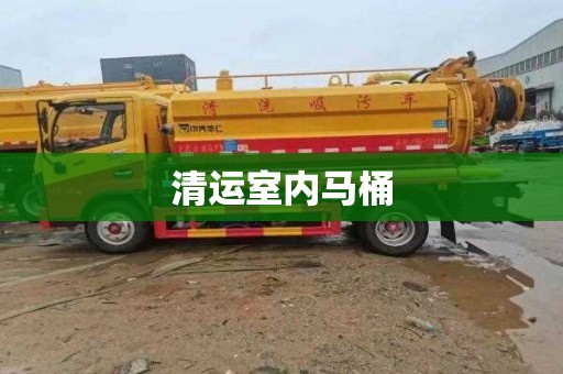 清运室内马桶