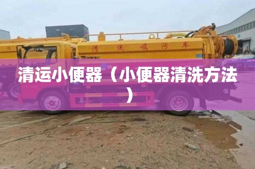 清运小便器（小便器清洗方法）