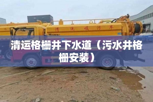 清运格栅井下水道（污水井格栅安装）