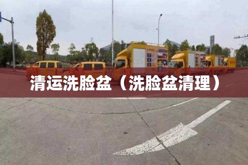 清运洗脸盆（洗脸盆清理）