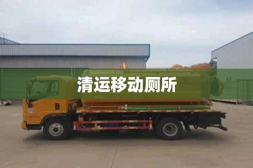 清运移动厕所