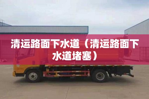清运路面下水道（清运路面下水道堵塞）