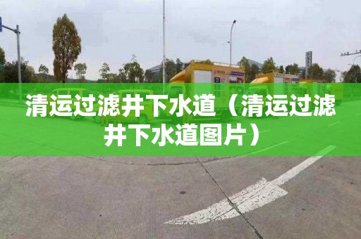 清运过滤井下水道（清运过滤井下水道图片）