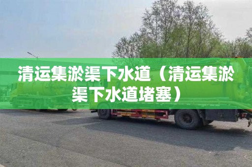 清运集淤渠下水道（清运集淤渠下水道堵塞）