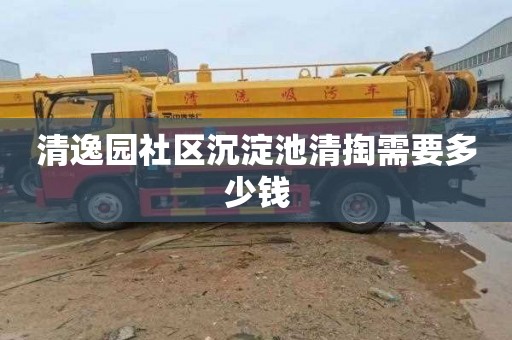 清逸园社区沉淀池清掏需要多少钱