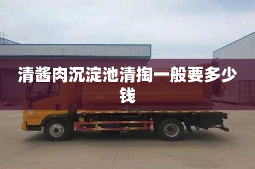清酱肉沉淀池清掏一般要多少钱
