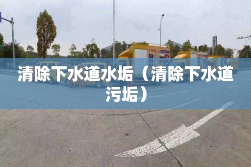 清除下水道水垢（清除下水道污垢）