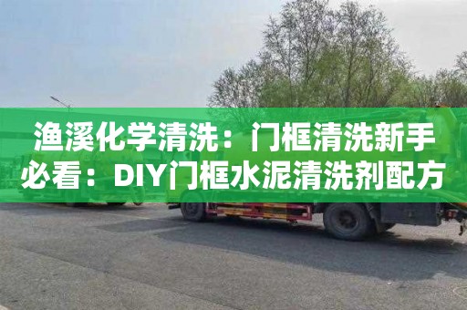 渔溪化学清洗：门框清洗新手必看：DIY门框水泥清洗剂配方分享