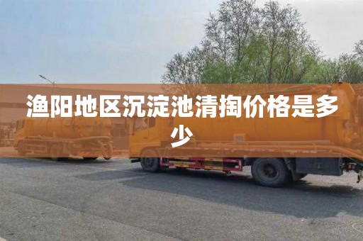 渔阳地区沉淀池清掏价格是多少