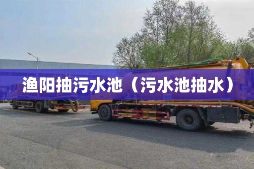 渔阳抽污水池（污水池抽水）