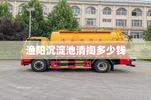 渔阳沉淀池清掏多少钱